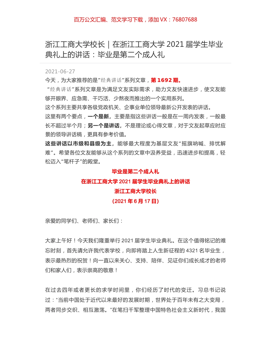 浙江工商大学校长：在浙江工商大学2021届学生毕业典礼上的讲话：毕业是第二个成人礼.docx_第1页
