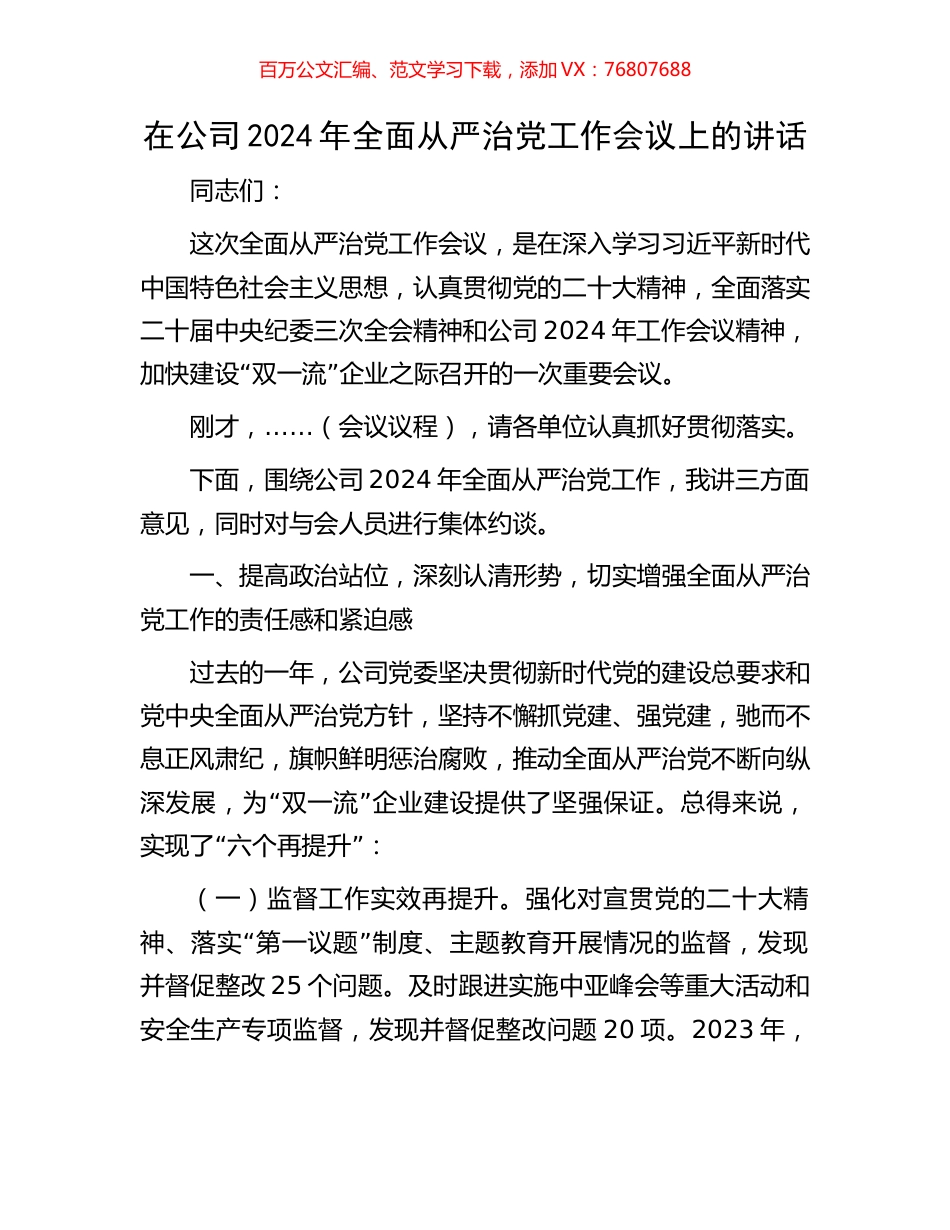 在公司2024年全面从严治党工作会议上的讲话.docx_第1页