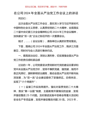 在公司2024年全面从严治党工作会议上的讲话.docx