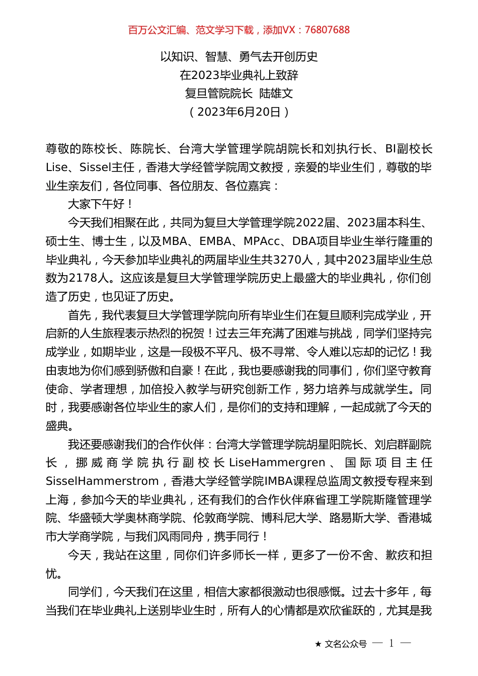 复旦管院院长陆雄文：在2023毕业典礼上致辞.doc_第1页
