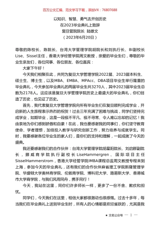 复旦管院院长陆雄文：在2023毕业典礼上致辞.doc