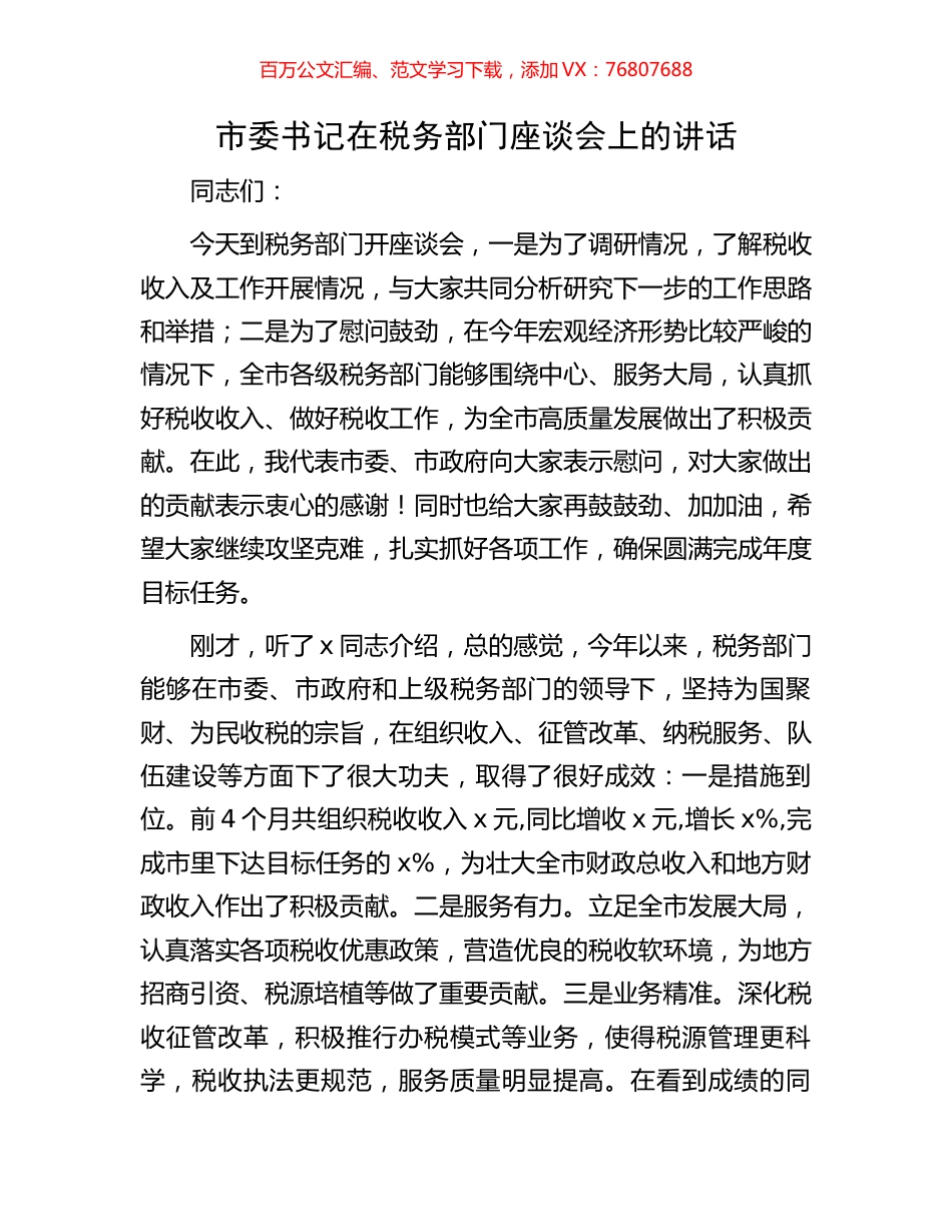 市委书记在税务部门座谈会上的讲话.docx_第1页