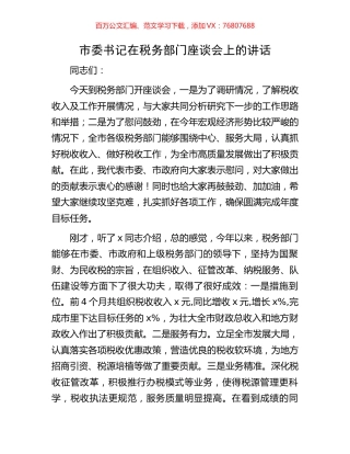 市委书记在税务部门座谈会上的讲话.docx
