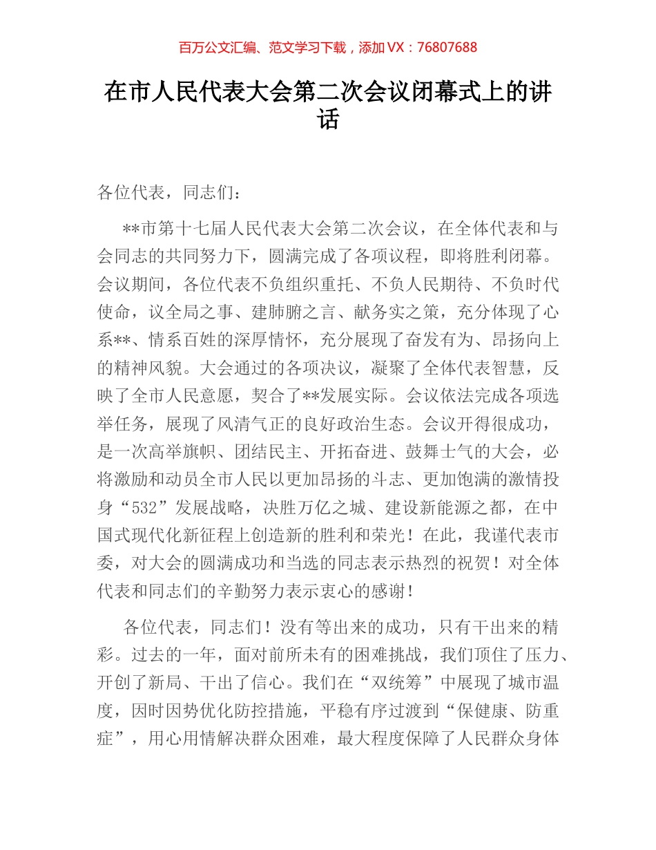 在市人民代表大会第二次会议闭幕式上的讲话.docx_第1页