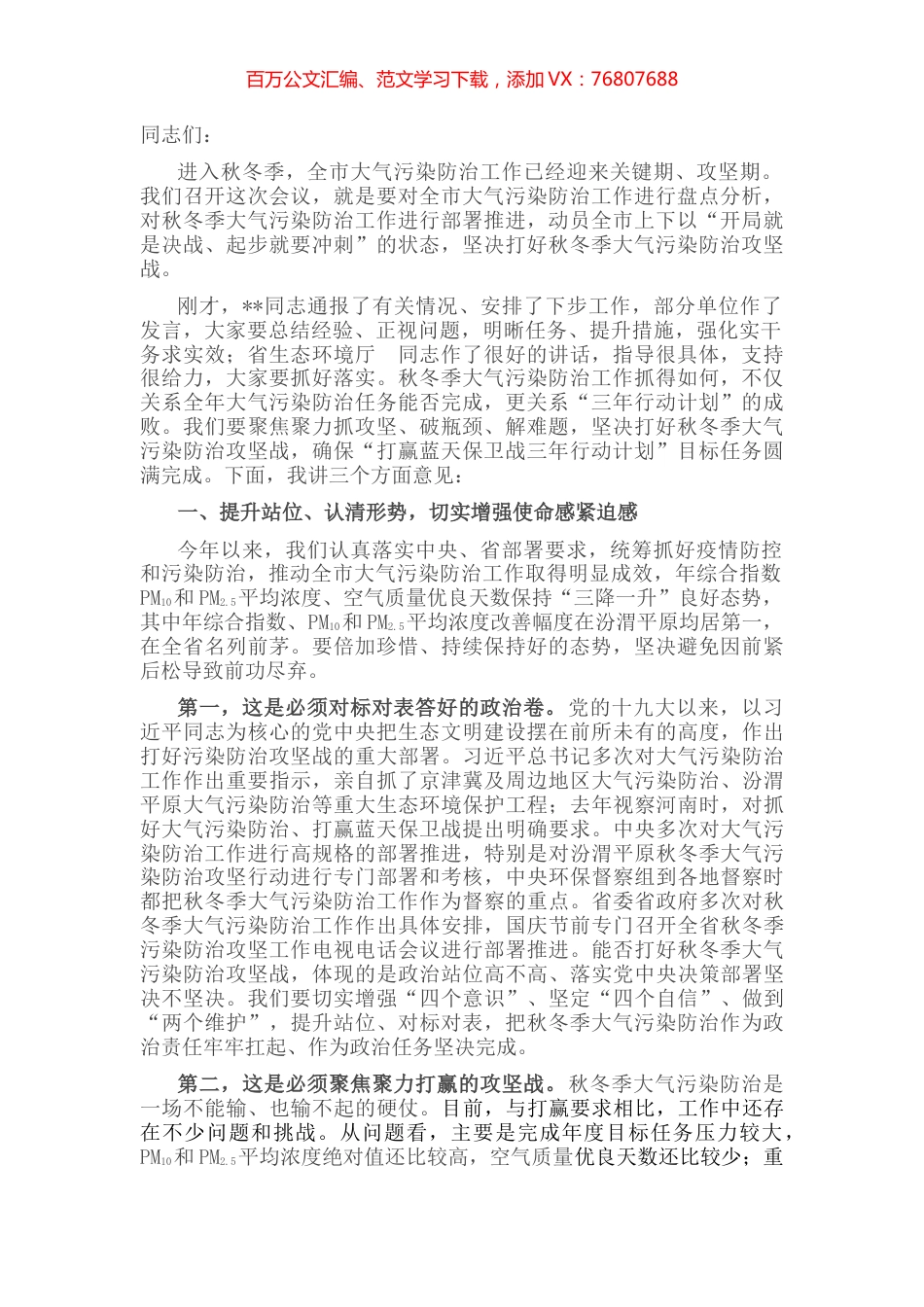 市委书记在全市秋冬季大气污染防治工作会议上的讲话 (2).docx_第1页