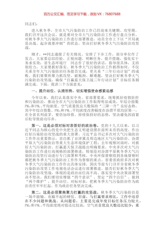 市委书记在全市秋冬季大气污染防治工作会议上的讲话 (2).docx