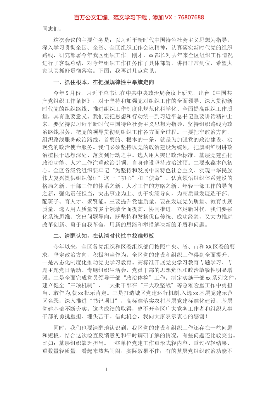 在2021年全区组织工作会议上的讲话.docx_第1页