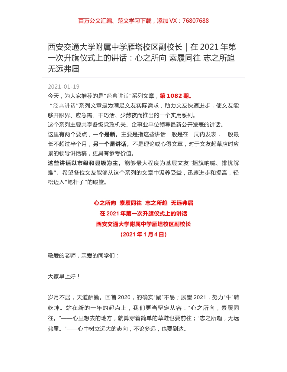 西安交通大学附属中学雁塔校区副校长：在2021年第一次升旗仪式上的讲话：心之所向 素履同往 志之所趋 无远弗届.docx_第1页