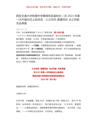 西安交通大学附属中学雁塔校区副校长：在2021年第一次升旗仪式上的讲话：心之所向 素履同往 志之所趋 无远弗届.docx