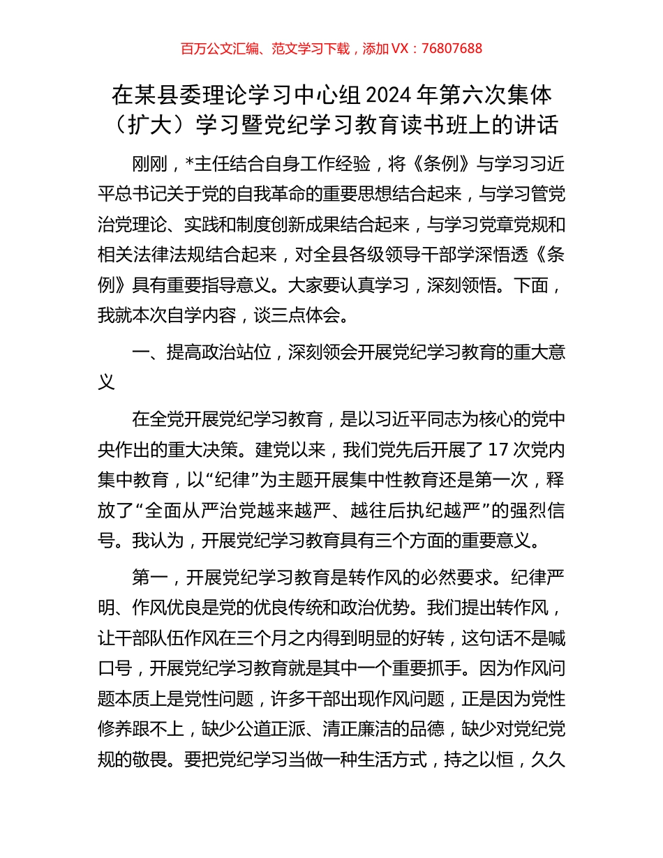在某县委理论学习中心组2024年第六次集体（扩大）学习暨党纪学习教育读书班上的讲话.docx_第1页