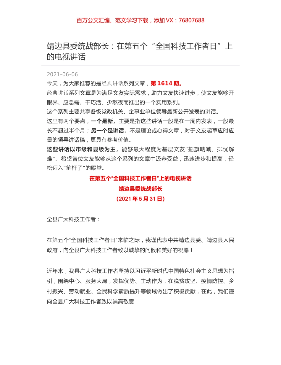 靖边县委统战部长：在第五个“全国科技工作者日”上的电视讲话.docx_第1页