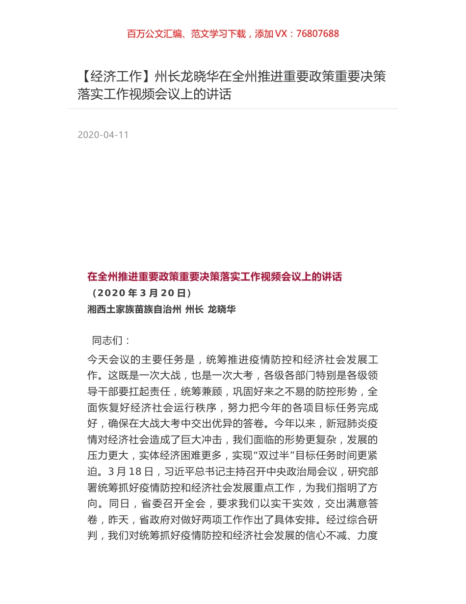 州长龙晓华在全州推进重要政策重要决策落实工作视频会议上的讲话.docx_第1页