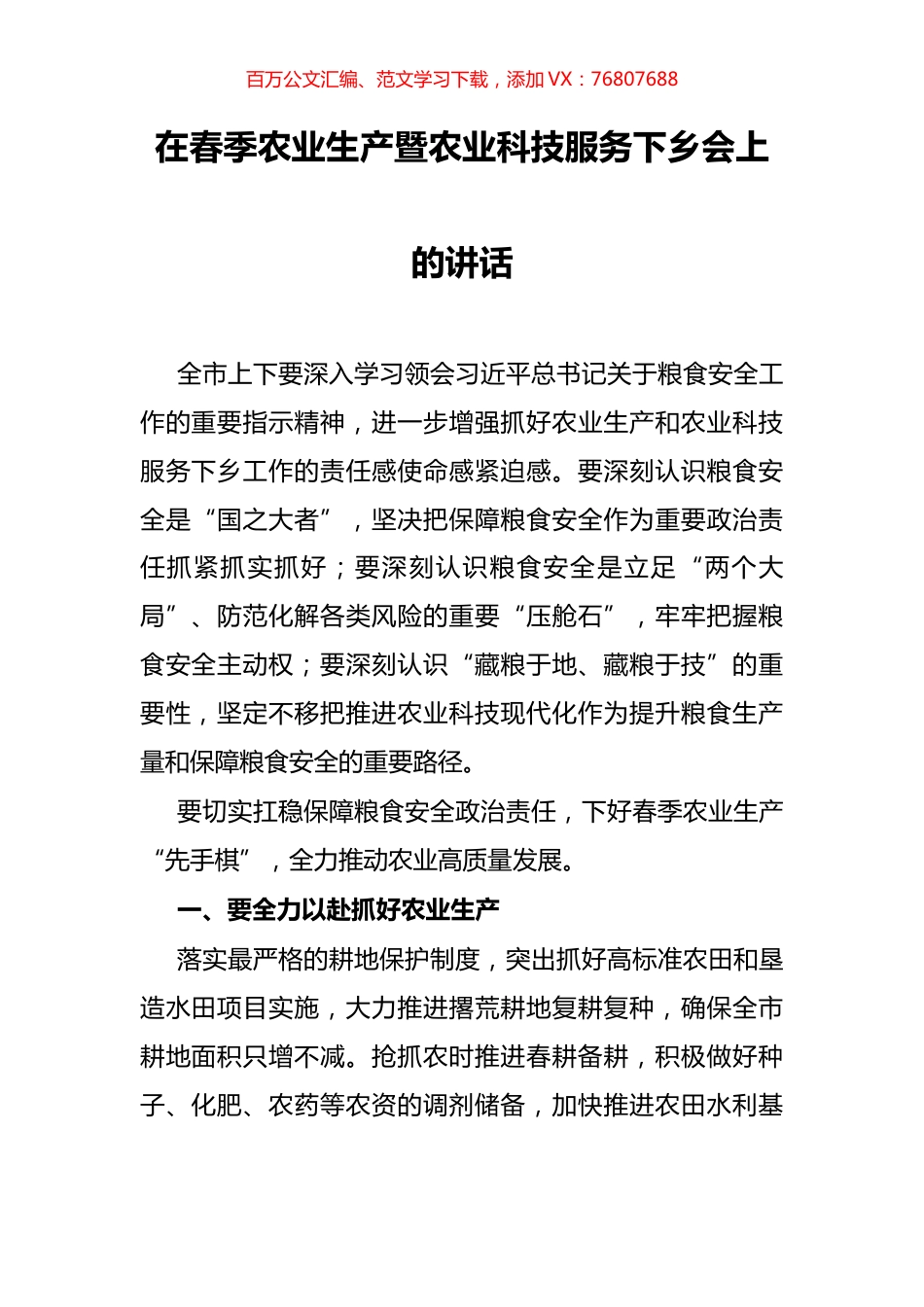 在春季农业生产暨农业科技服务下乡会上的讲话.docx_第1页
