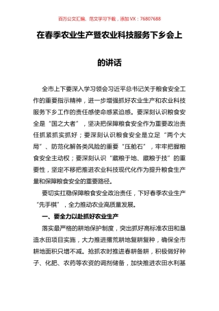 在春季农业生产暨农业科技服务下乡会上的讲话.docx