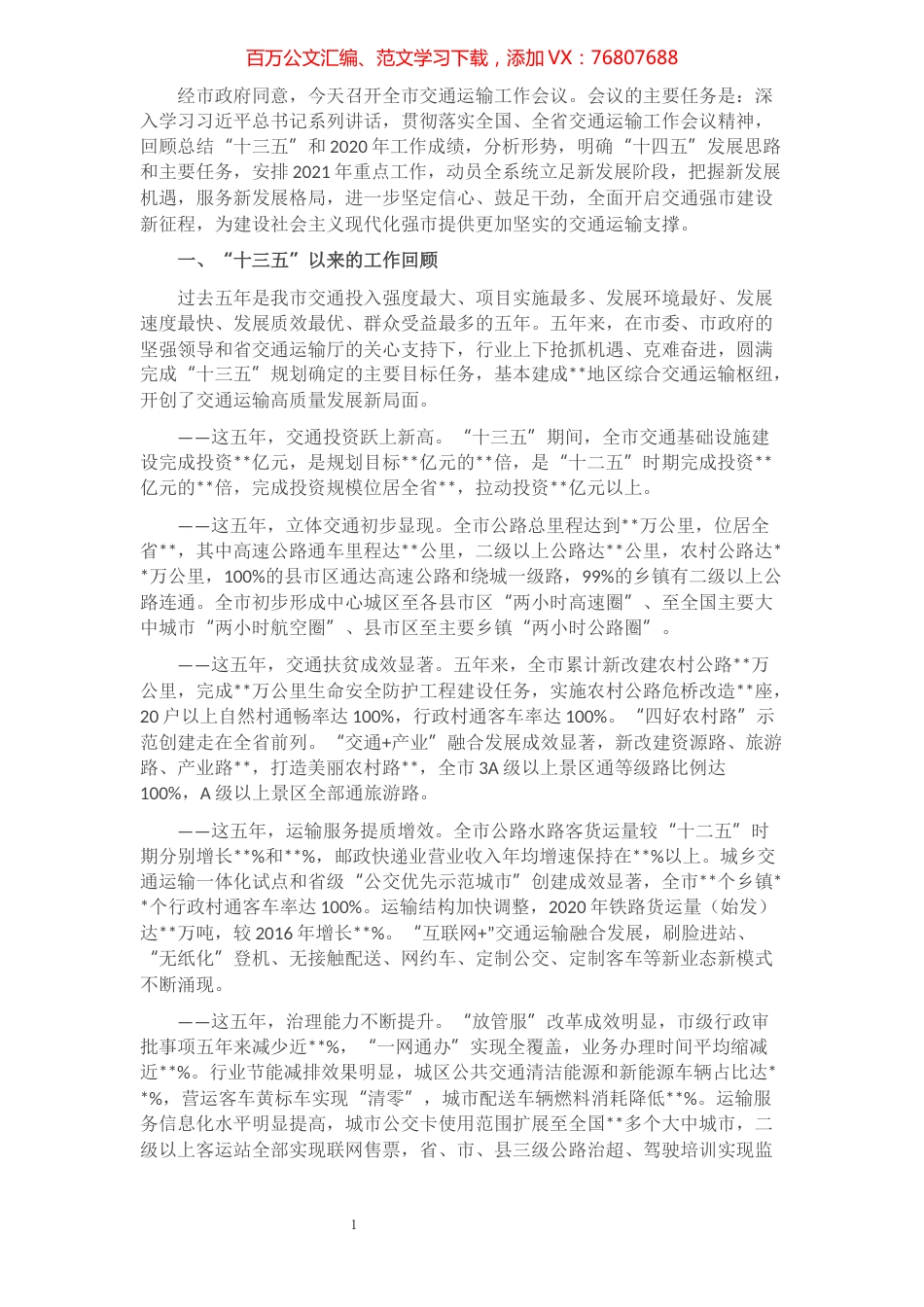 在2021年全市交通运输工作会上的讲话​​​​​​​​​​​​​.docx_第1页