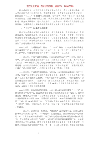 在2021年全市交通运输工作会上的讲话​​​​​​​​​​​​​.docx