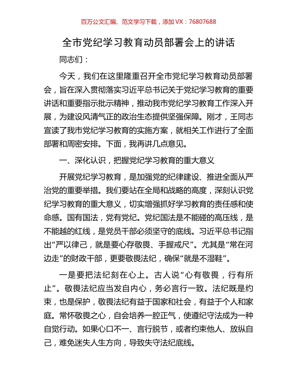 全市党纪学习教育动员部署会上的讲话.docx_第1页