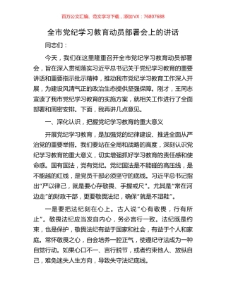 全市党纪学习教育动员部署会上的讲话.docx