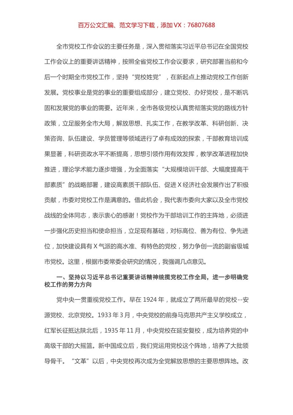 在全市党校工作会议上的讲话.docx_第1页