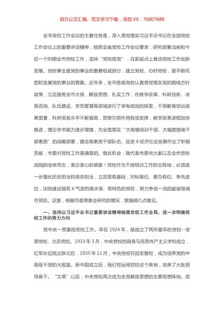 在全市党校工作会议上的讲话.docx