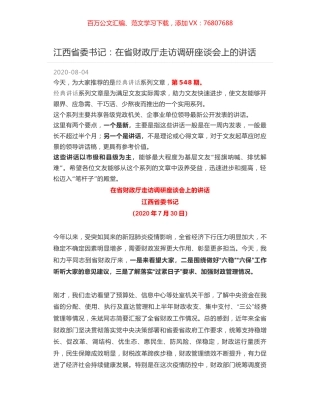 江西省委书记：在省财政厅走访调研座谈会上的讲话.docx