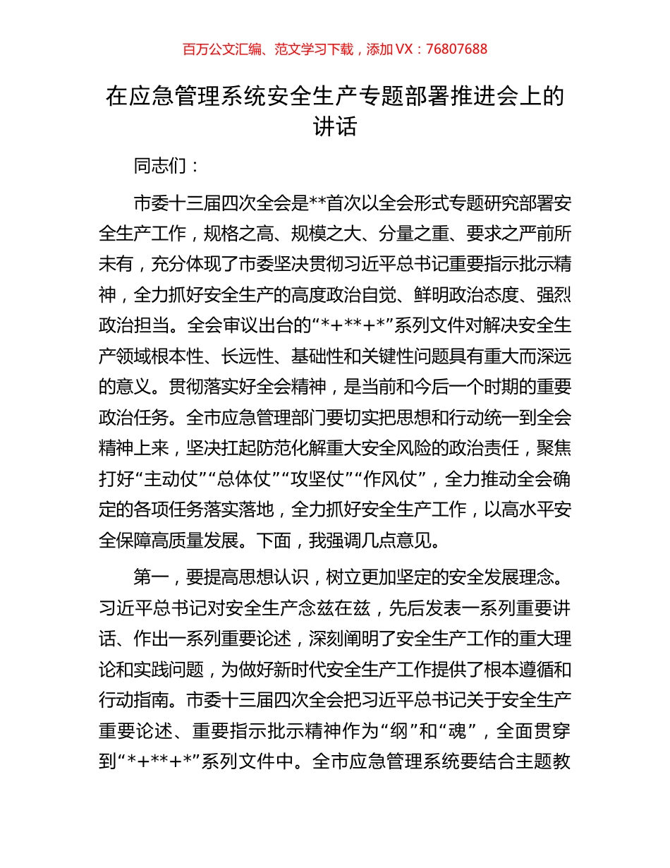 在应急管理系统安全生产专题部署推进会上的讲话.docx_第1页