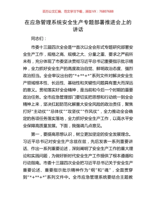 在应急管理系统安全生产专题部署推进会上的讲话.docx