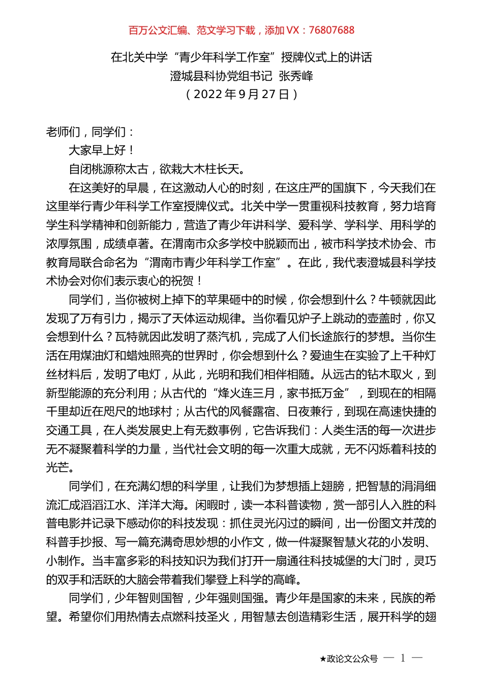 澄城县科协党组书记张秀峰：在北关中学“青少年科学工作室”授牌仪式上的讲话.docx_第1页