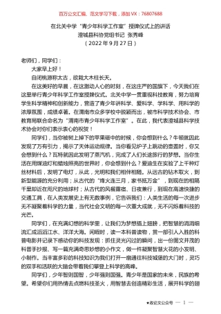 澄城县科协党组书记张秀峰：在北关中学“青少年科学工作室”授牌仪式上的讲话.docx