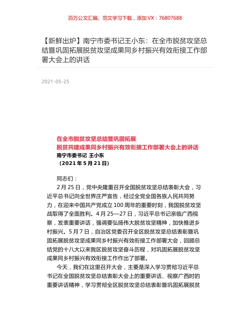 南宁市委书记王小东：在全市脱贫攻坚总结暨巩固拓展脱贫攻坚成果同乡村振兴有效衔接工作部署大会上的讲话.docx_第1页