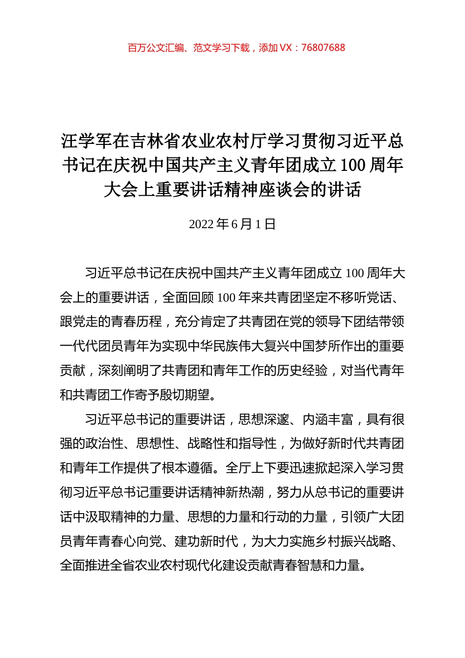 汪学军在吉林省农业农村厅学习贯彻习近平总书记在庆祝中国共产主义青年团成立100周年大会上重要讲话精神座谈会的讲话.docx_第1页