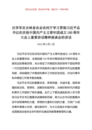 汪学军在吉林省农业农村厅学习贯彻习近平总书记在庆祝中国共产主义青年团成立100周年大会上重要讲话精神座谈会的讲话.docx