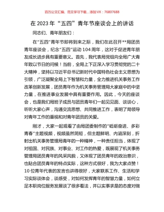 在2023年“五四”青年节座谈会上的讲话.docx