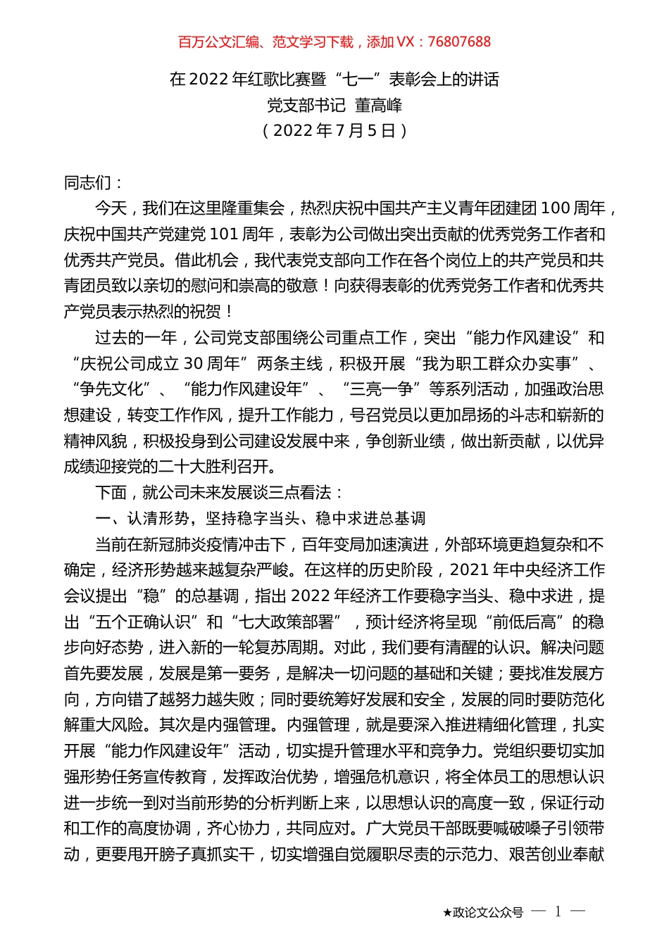 党支部书记董高峰：在2022年红歌比赛暨“七一”表彰会上的讲话.docx_第1页