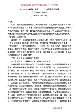 党支部书记董高峰：在2022年红歌比赛暨“七一”表彰会上的讲话.docx