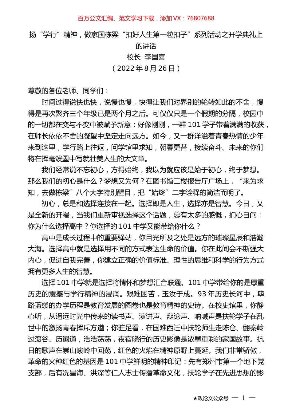 校长李国喜：扬“学行”精神，做家国栋梁“扣好人生第一粒扣子”系列活动之开学典礼上的讲话.docx_第1页