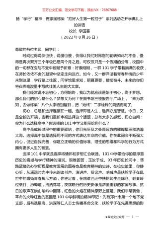 校长李国喜：扬“学行”精神，做家国栋梁“扣好人生第一粒扣子”系列活动之开学典礼上的讲话.docx