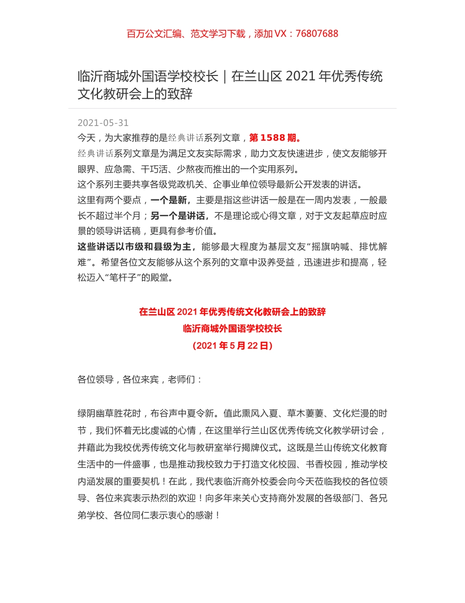 临沂商城外国语学校校长｜在兰山区2021年优秀传统文化教研会上的致辞.docx_第1页