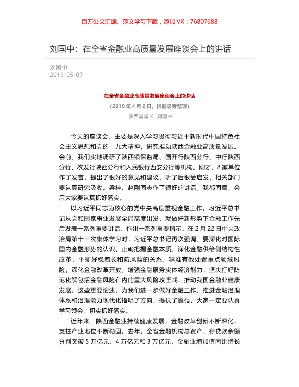 刘国中：在全省金融业高质量发展座谈会上的讲话.docx_第1页