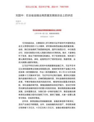 刘国中：在全省金融业高质量发展座谈会上的讲话.docx