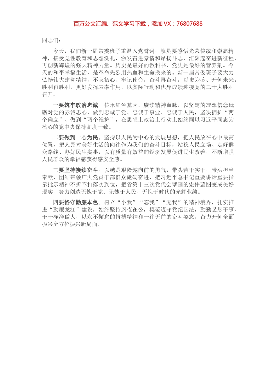 领导班子重温入党誓词讲话提纲.docx_第1页