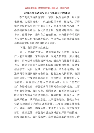 政委在春节消防安全工作视频会上的讲话.docx