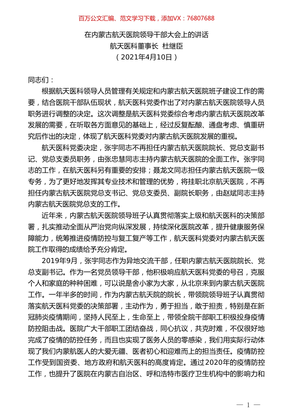 航天医科董事长杜继臣：在内蒙古航天医院领导干部大会上的讲话.doc_第1页