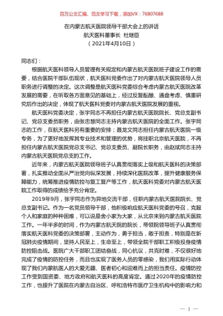 航天医科董事长杜继臣：在内蒙古航天医院领导干部大会上的讲话.doc