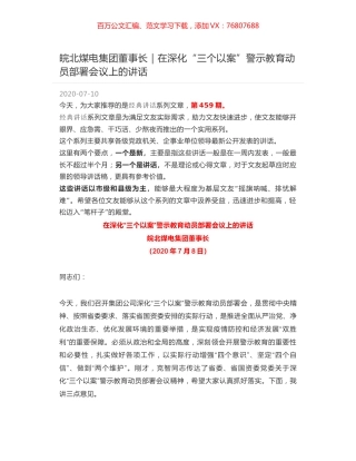 皖北煤电集团董事长｜在深化“三个以案”警示教育动员部署会议上的讲话.docx