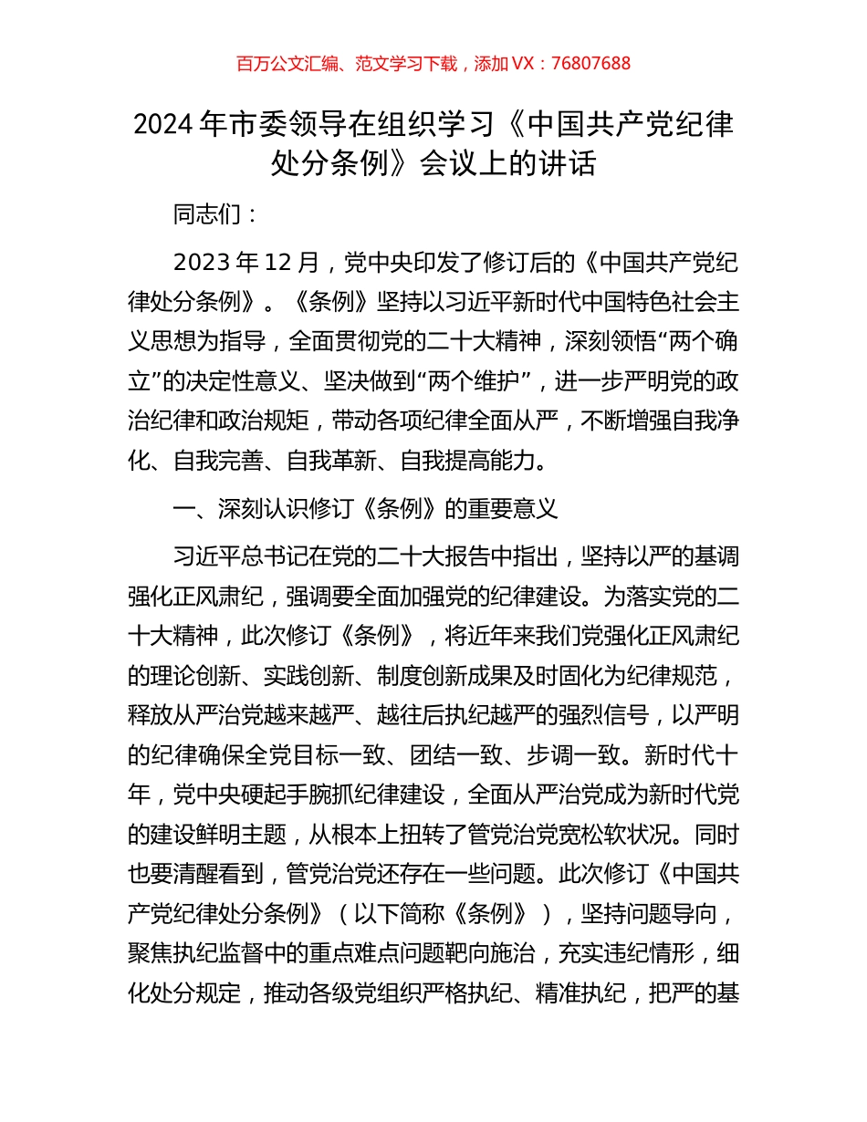 2024年市委领导在组织学习《中国共产党纪律处分条例》会议上的讲话.docx_第1页
