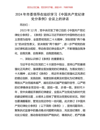 2024年市委领导在组织学习《中国共产党纪律处分条例》会议上的讲话.docx