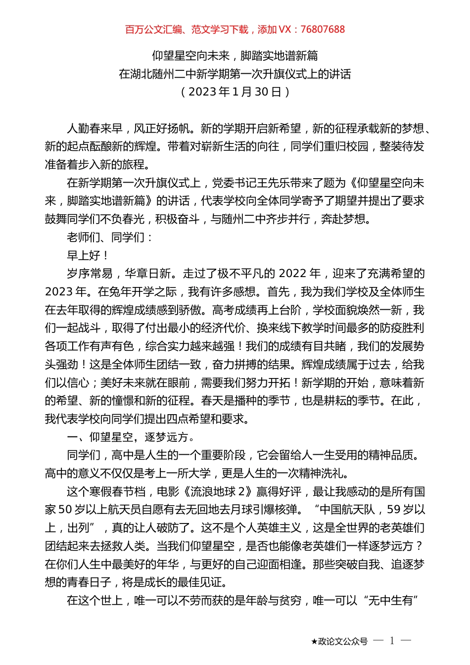 在湖北随州二中新学期第一次升旗仪式上的讲话.doc_第1页