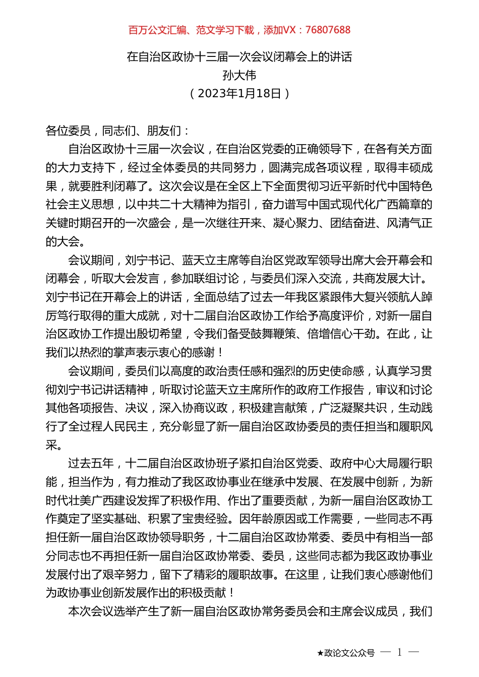 孙大伟：在自治区政协十三届一次会议闭幕会上的讲话.doc_第1页