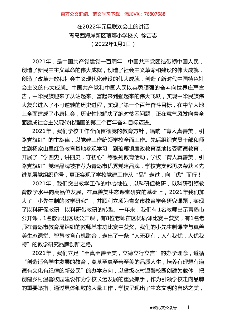 青岛西海岸新区琅琊小学校长徐吉志：在2022年元旦联欢会上的讲话.doc_第1页